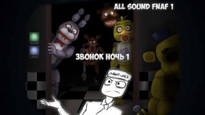 Все звуки Five Nights at Freddy's 1   All sounds Soundset FNaF