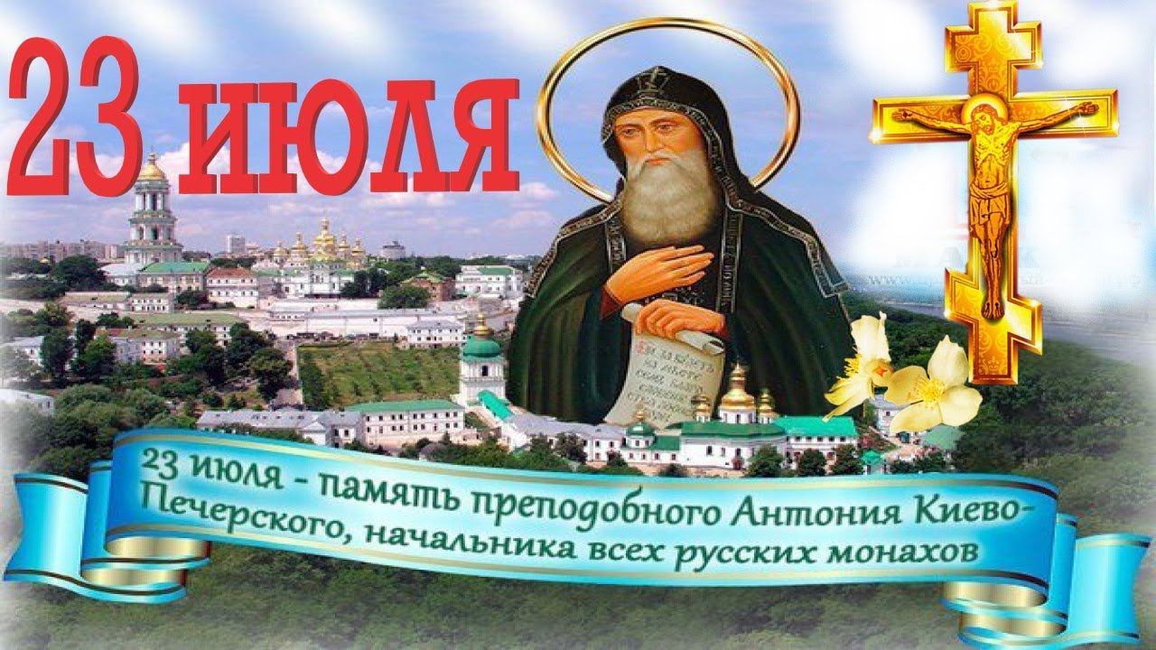 В Память преподобного АНТОНИЯ Киево-Печерского, по молитвам которого происходили Чудеса и Исцеления!