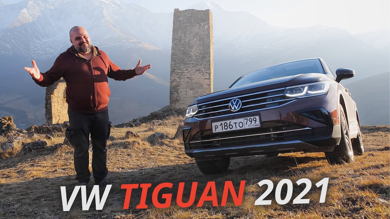 Особенности обновлённого Volkswagen Tiguan 2021 года. Комплектации и цены
