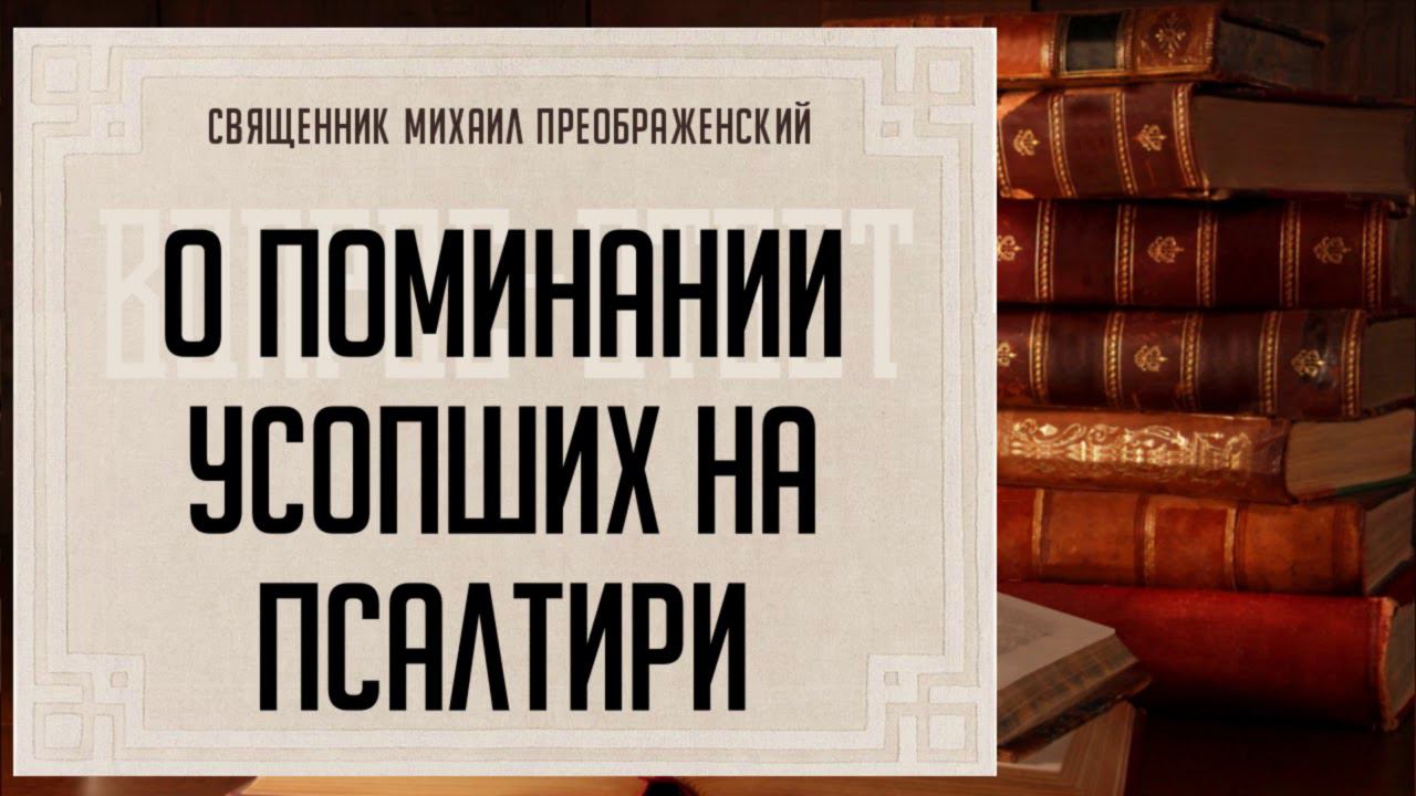О поминании усопших на псалтыри