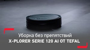 Робот-пылесос Tefal X-plorer Serie 120 AI RG7865WH | Искусственный интеллект к вашим услугам