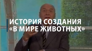 История создания «В мире животных»