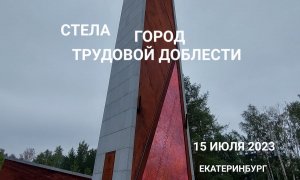 Урал — фронту: стела «Город трудовой доблести» высотой  42 метра в Екатеринбурге