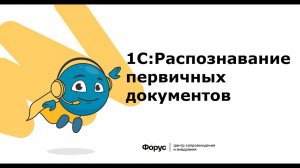 1С:Распознавание первичных документов - демонстрация работы сервиса