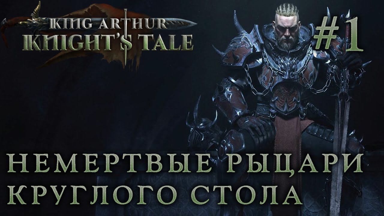 ПРОХОЖДЕНИЕ KING ARTHUR: KNIGHT'S TALE: Немертвые рыцари Круглого стола #1