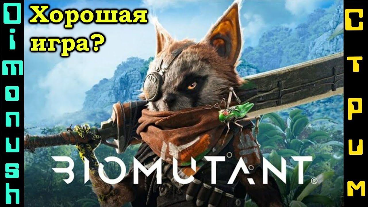 Biomutant - Впервые запускаю