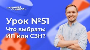 Урок №51 - Что выбрать: ИП или самозанятость? | Денис Зинин