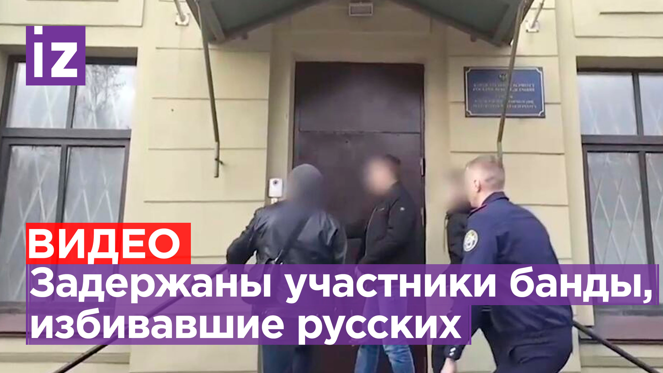 Избивали русских: допрос банды из Питера и видео уличных драк
