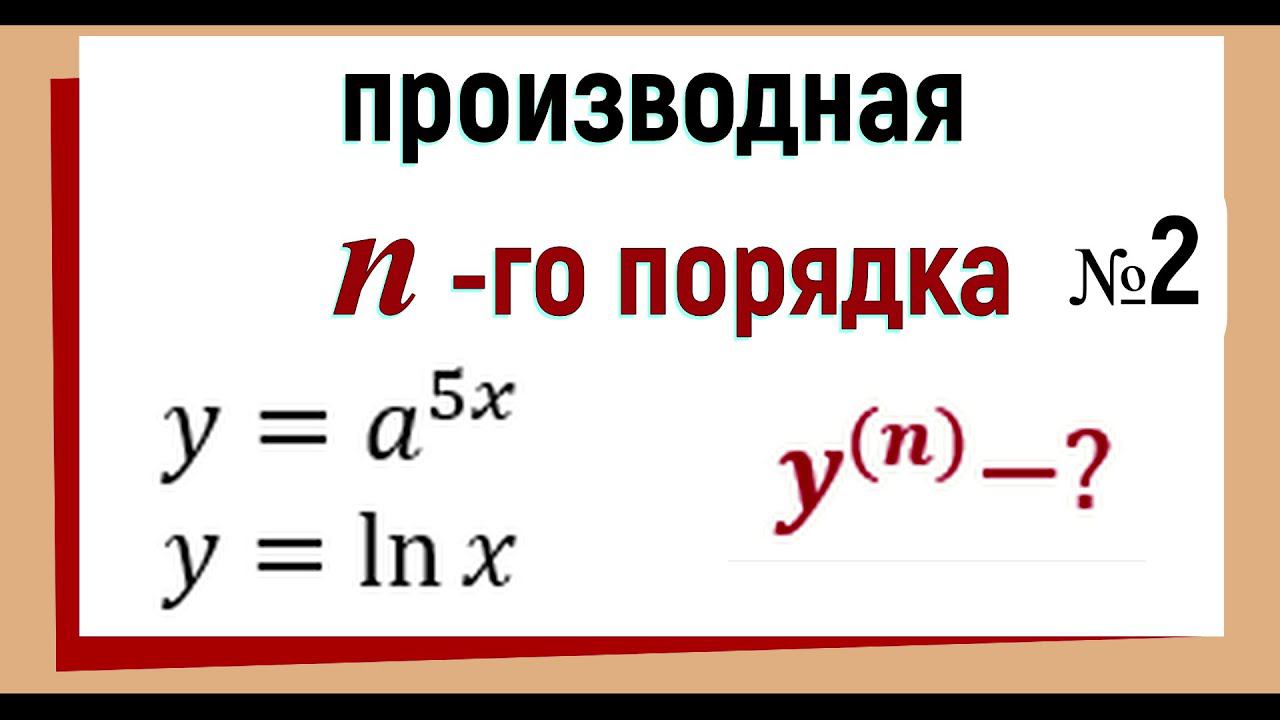 17. Производная n-го порядка. №2
