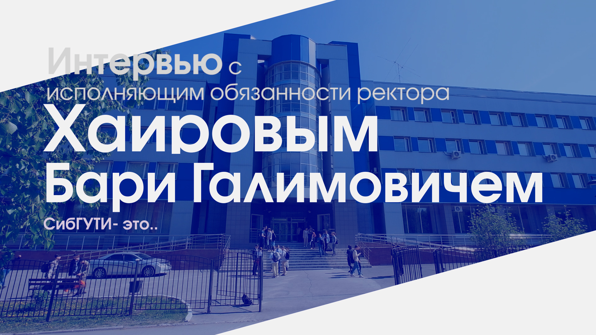 "СибГУТИ - это..." Интервью с И.о. ректора СибГУТИ Бари Хаировым. Часть 4 смотреть онлайн