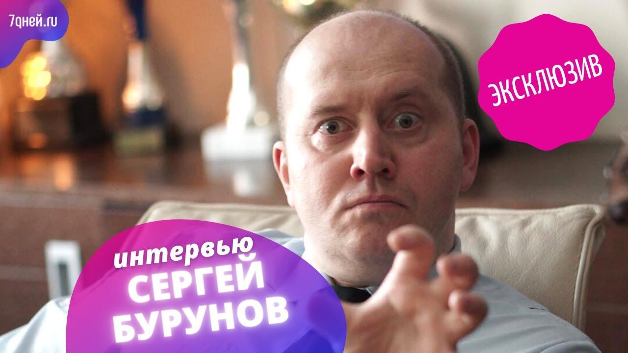 Сергей Бурунов: «Родители меня не поддержали, это мягко выражаясь»