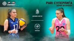 Динамо-Метар - Протон | Серия за бронзу (4 игра )| 10.05.2023 | PARI Суперлига 2022/23 | Женщины
