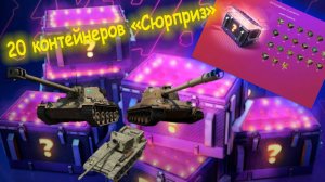20 КОНТЕЙНЕРОВ СЮРПРИЗ | ВЫБИЛ ИМБЫ | МАСШТАБНАЯ РАСПАКОВКА | Tanks Blitz