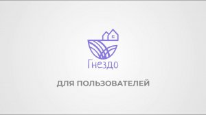 Для пользователей - Презентация платформы "Гнездо"
