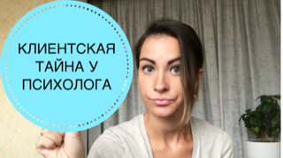 КОНФИДЕНЦИАЛЬНОСТЬ В РАБОТЕ ПСИХОЛОГА