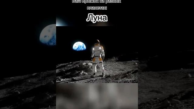 Каким будет прыжок на разных планетах смотреть онлайн