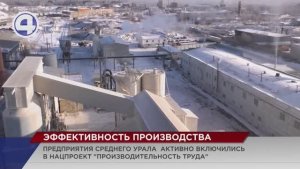 Об итогах реализации нацпроекта «Производительность труда» в ГК «АТОМ Минералс» в Новостях 4 канала