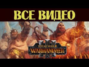 Огры Total War Warhammer 3 все игровые видео на русском (субтитры)