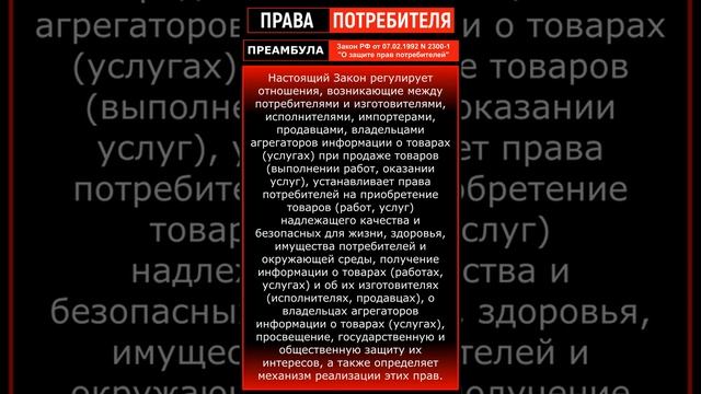 ПРЕАМБУЛА | Закон РФ от 7 февраля 1992 г. N 2300-1 "О защите прав потребителей" | #Shorts