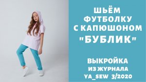 Как сшить футболку с капюшоном по выкройке Ya_sew 3/2020