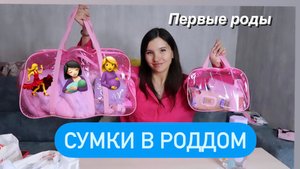 СУМКА В РОДДОМ//ЧТО Я БЕРУ С СОБОЙ//ПЕРВЫЕ РОДЫ//02.11.2023