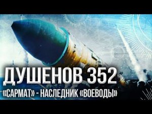 Душенов. Эфир от 21.04.2022