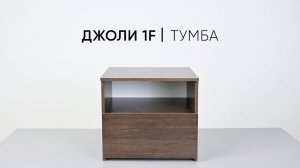 Тумба прикроватная Джоли 1F