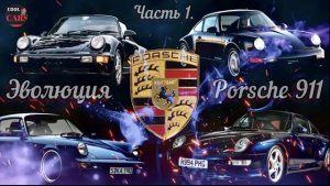 Porsche 911. Часть 1.Звоните 911. История создания и эволюция автомобилей Porsche 911!