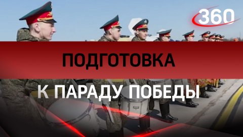 Подготовка к параду Победы