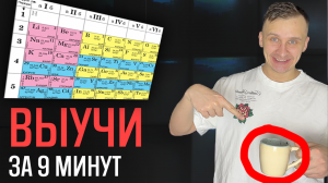 Секретный Способ Учить Таблицу Менделеева За 9 Минут