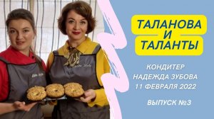 Кондитер Надежда Зубова / Песочные кольца с арахисом  / Канал "Таланова и Таланты" /  Печенье кольца