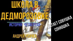 Андрей Усачев - Деревня Дедморозовка 4