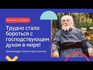 "Трудно теперь бороться с господствующем духом в мире!" - старец Иоанн Крестьянкин