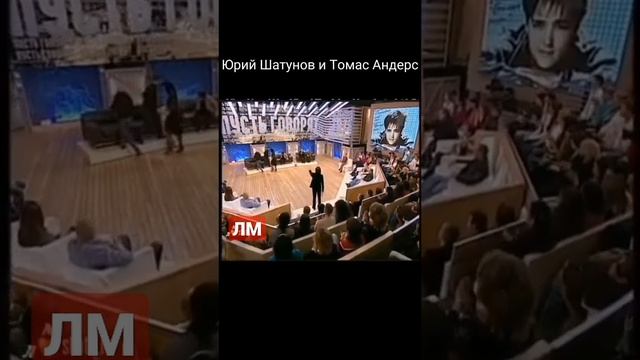 Юрий Шатунов.Томас Андерс.Встреча двух легенд.Пусть говорят