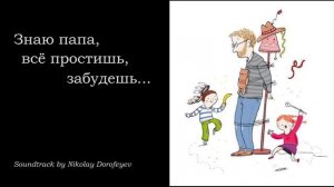 ПАПА / Знаю папа, всё простишь, забудешь / фонограмма/ минус