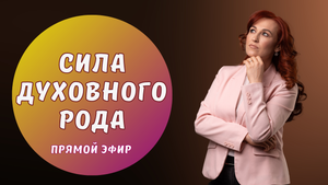 Ты не один. Узнай, как можно взаимодействовать со своими родовыми духами.