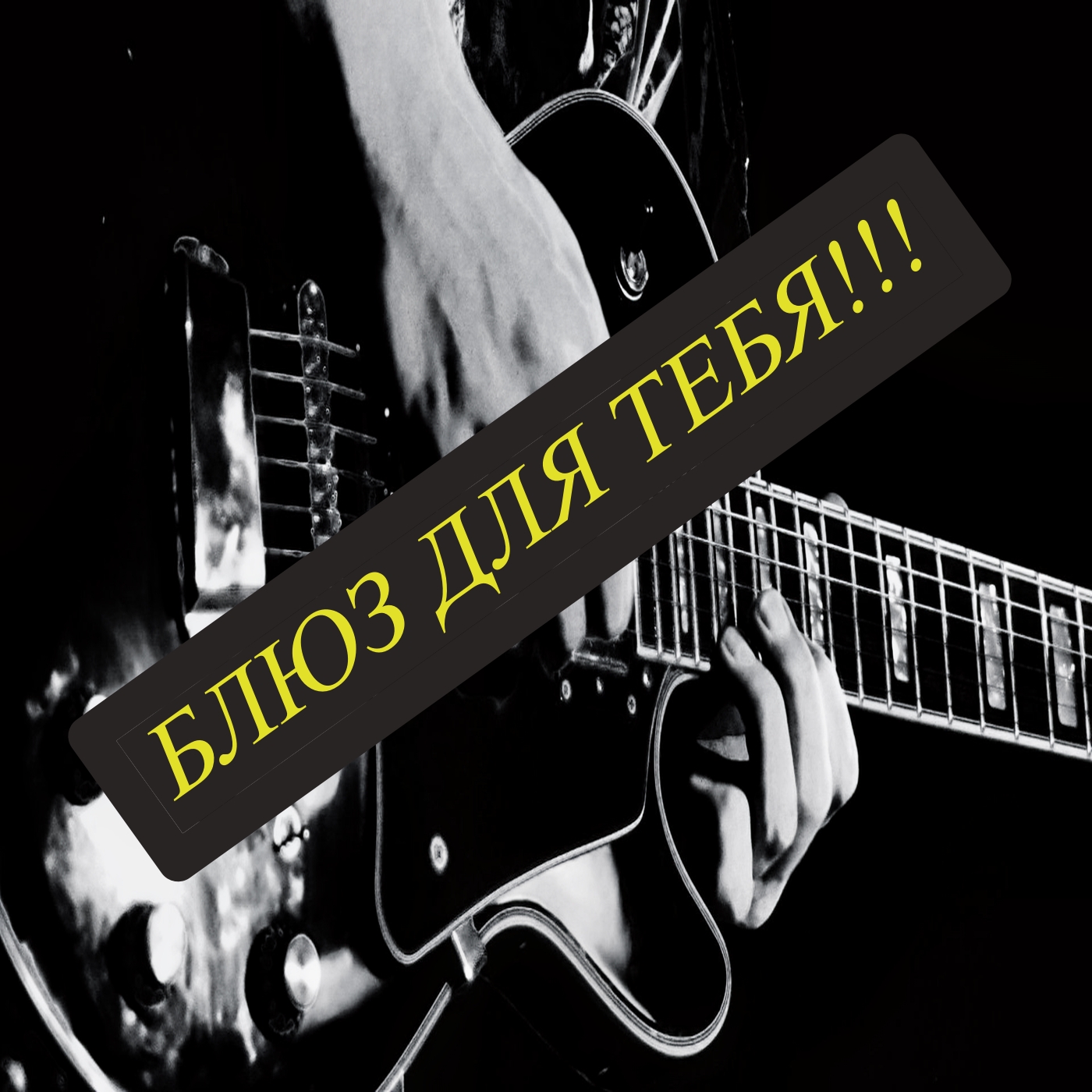 Блюз для тебя. смотреть онлайн