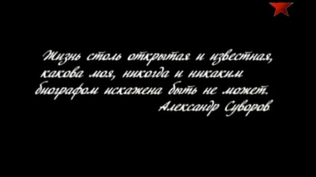 История жизни и походов,Русского фельдмаршала Суворова.Который не проиграл не одного сражения .