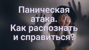 Паническая атака. Как распознать и справиться?