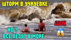 Крым.ШТОРМ на море.Что творится на пляже в УЧКУЕВКЕ.Родители с детьми лезут в грязное море.Я в шоке