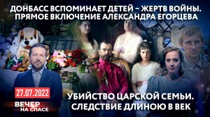 ДОНБАСС ВСПОМИНАЕТ ДЕТЕЙ – ЖЕРТВ ВОЙНЫ. ПРЯМОЕ ВКЛЮЧЕНИЕ АЛЕКСАНДРА ЕГОРЦЕВА 
