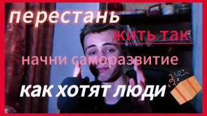 Перестань зависеть от мнения окружающих, иди своей дорогой, поставь цель #психология #саморазвитие