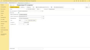 9.5 Как оформить модернизацию ОС или увеличить стоимость ОС на сумму дополнительного расхода.