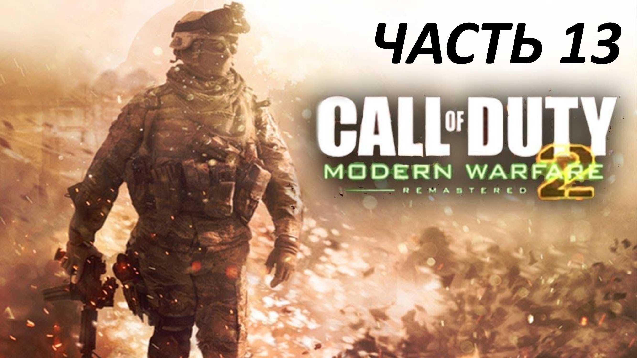 CALL OF DUTY MODERN WARFARE 2 REMASTERED - ЧАСТЬ 13 ВТОРОЕ СОЛНЦЕ