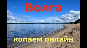КОП НА БЕРЕГУ ВОЛГИ !!!
