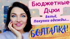 ?Новая Бюджетная парфюмерия! + покупки одежды и белья?