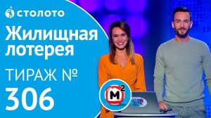 Столото представляет | Жилищная лотерея тираж №306 от 07.10.18 | Свой дом