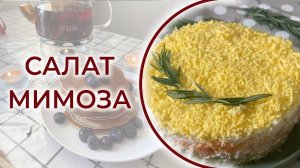 Классический салат мимоза на праздничный стол, ее обожают и съедают первой