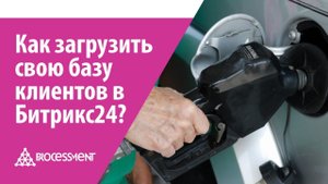 Как загрузить свою базу клиентов в Битрикс24?