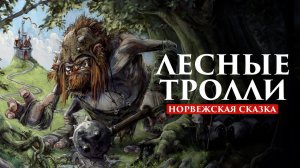 ЛЕСНЫЕ ТРОЛЛИ | НОРВЕЖСКАЯ СКАЗКА